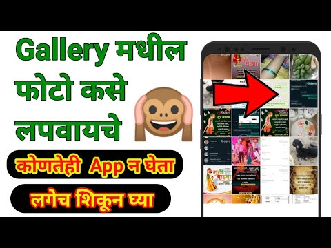 गैलरी मधले फोटो कसे लपवायचे | How To Hide Photos On Mobile  | Gallery se photo video kaise Hide kare