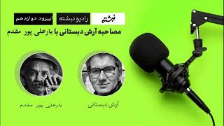 مصاحبه ی آرش دبستانی با یارعلی پورمقدم