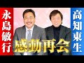 高知東生 永島敏行 感動再会(前編)