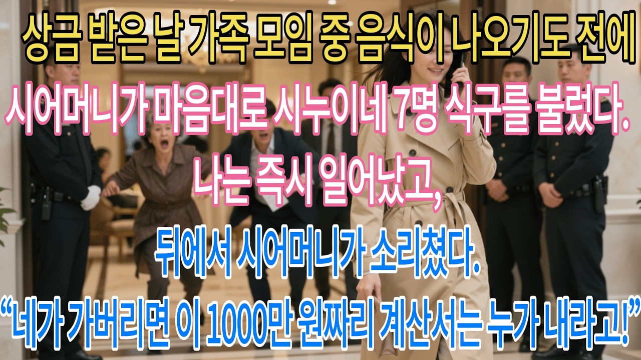 상금 받은 날 가족 모임 중 음식 나오기도 전 시어머니가 시누이네 7명을 불렀다. 난 즉시 일어났고, 시어머니가 소리쳤다. 