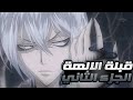 النيه ي شباب ملخص انمي حكايه نانامي و توموي الموسم الاول الجزء 2