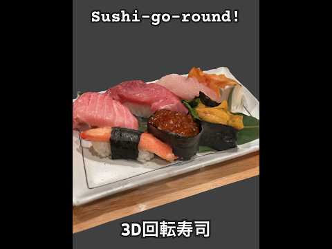 【3D廻転寿司】お寿司をiPhoneで3Dスキャンして回してみた！Scaniverse 3D Sushi-go-round