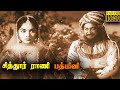 Chitor rani padmini full tamil movie  sivaji ganesan  vyjayanthimala  m n nambiar