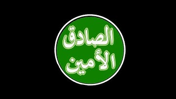 قرآن كريم ...اشهد ان لا اله الا الله واشهد ان محمد رسول الله