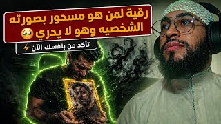 رقية فك سحر الصور | استمع أثناء النوم لإزالة السحر والعقد والإبر على صورتك بإذن الله 🎧💤