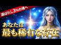 【2026年、覚醒の扉】この動画に辿り着いた「僅か3%の稀有な存在」であるあなたへ