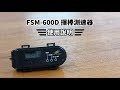 FIELDFORCE產品使用說明:揮棒測速器 FSM-600D