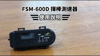 FIELDFORCE產品使用說明:揮棒測速器 FSM-600D