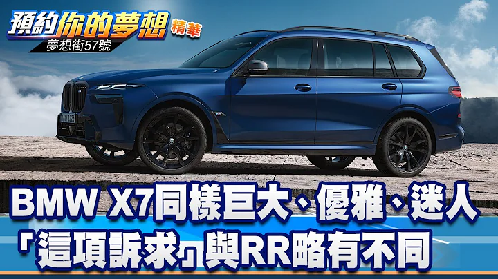 BMW X7同樣巨大、優雅、迷人 「這項訴求」與RR略有不同《@57DreamSt  預約你的夢想 精華篇》20230821 李冠儀 林浩昇 鍾維軒 - 天天要聞