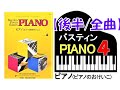 【全曲シリーズ】バスティン「ピアノのおけいこ」レベル４[後半/全曲]Bastien Piano Basics「Piano４」[second half/complete]pf:Kuniko Hiraga