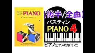 【全曲シリーズ】バスティン「ピアノのおけいこ」レベル４[後半/全曲]Bastien Piano Basics「Piano４」[second half/complete]pf:Kuniko Hiraga