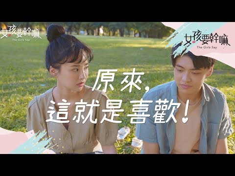 【女孩要幹嘛 S2】朋友喜歡上你的各種徵兆？│ 許少瑜、林子珊、陳甯亞、顏邦智、黃梓維│ Vidol.tv