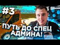 ПУТЬ ДО СПЕЦ АДМИНА #3 НА БЛЭК РАША С ВЕБКОЙ | АДМИН БУДНИ НА БЛЕК РАШН КРМП | BLACK RUSSIA CRMP