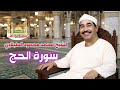 الشيخ محمد محمود الطبلاوي سورة الحج