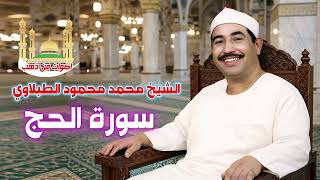 الشيخ محمد محمود الطبلاوي سورة الحج