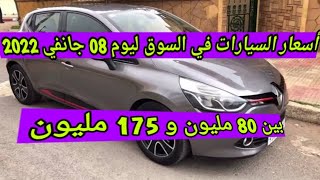 سوق السيارات المستعملة في الجزائر ليوم 08 جانفي 2022 مع أرقام الهواتف بين 80 و 175 مليون واد كنيس