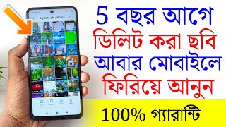 ডিলিট করা ছবি আবার মোবাইলে ফিরিয়ে আনুন ! Deleted Photos Recover From Your Android Phone ! screenshot 5