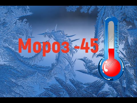 Мороз -45 !Север ! Нефтеюганск !