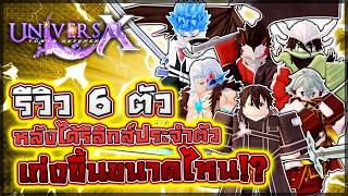 Universal TDX: ⚙️ รีวิวรีลิกส์ประจำตัวทั้งหมด 6 ตัว!! บัฟ...