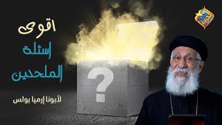 💥أقوى اسئلة من الملــحدين ⁉️🔥مع أبونا إرميا بولس✝ #قناة_الحرية #أبونا_إرميا_بولس #سؤال_وجواب