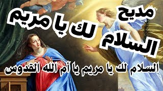 مديح السلام لك يا مريم ، أغابي