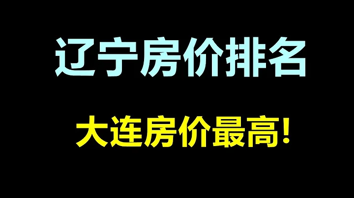 遼寧房價排名，大連房價最高！ - 天天要聞