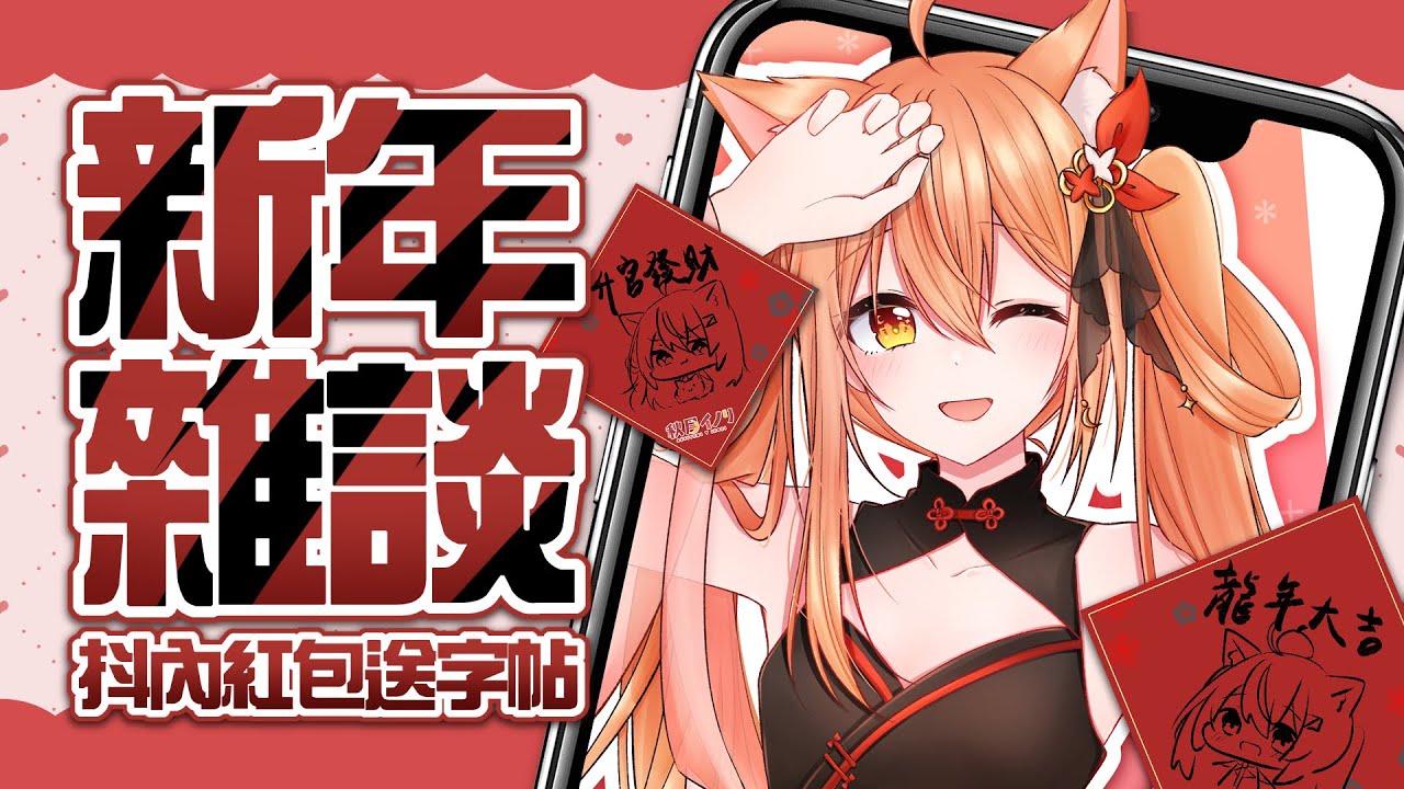 【#雜談】新年快樂！今天抖內明天送你字帖！ | Malaysia Vtuber 馬來西亞Vtuber【秋月イノリ】 | MYViki