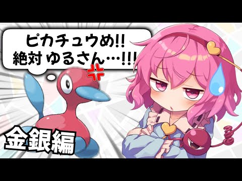 さとりにポケモンの心を読ませてみた【金銀編】【ゆっくり実況】