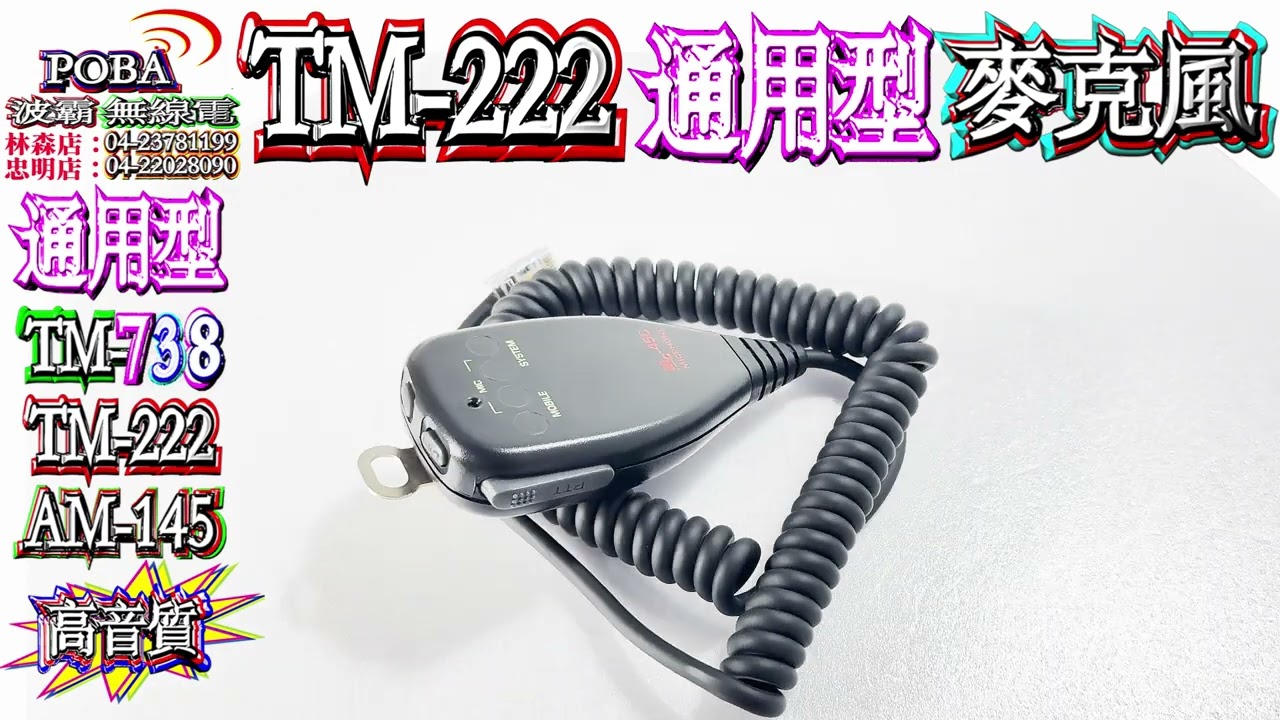 ☆波霸無線電☆MTS TM-222 TM-738手持麥克風 ADI AM-580 AM-145 手持麥克風 AT-588