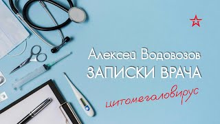 Опасен ли цитомегаловирус? Алексей Водовозов на Радио ЗВЕЗДА #медицина