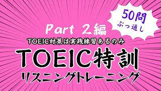TOEICリスニングPart2|50問連続シャドーイング&聞き流し