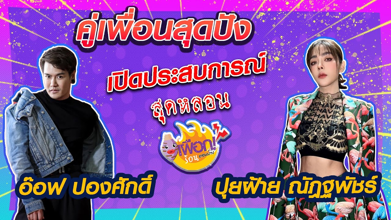 คู่เพื่อนสุดปัง ปุยฝ้าย-อ๊อฟ ปองศักดิ์ เปิดประสบการณ์สุดหลอน l เผือกร้อนตอนบ่าย l EP.156