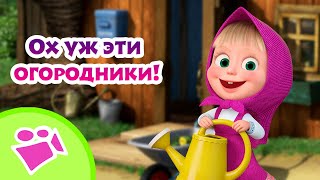 🎵 Tadaboom 🌷🌼 Ох Уж Эти Огородники! 🌼🌷 Любимые Песни Из Мультфильмов Маша И Медведь