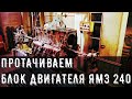 РАСТАЧИВАЕМ БЛОК ЯМЗ 240 ПОД РАСПРЕДВАЛ. ПРОТАЧИВАЕМ ТРУБУ ШАРНИРА. РАЗБИРАЕМ МОСТЫ НА К-701