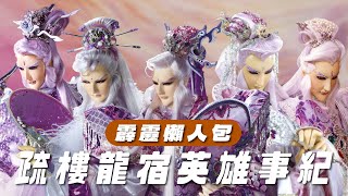 【霹靂懶人包】疏樓龍宿 英雄事紀 華麗無雙的儒門CEO