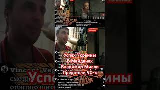 Успех Украины Владимир Милов Предатели 90-х #yureц #стримы #реакции