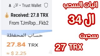 اثبات السحب 34 سحبت    27TRX  الربح من الانترنت 