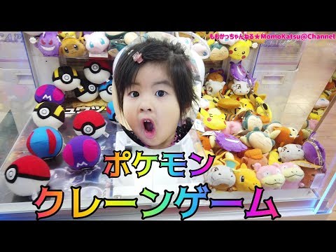 【ポケモン】モンスターボールゲットだぜ！？クレーンゲームに挑戦！