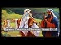 Изучаем Священное Писание (Ветхий Завет): детальный разбор книги Бытия, 13 глава. 1 и 2 стихи.
