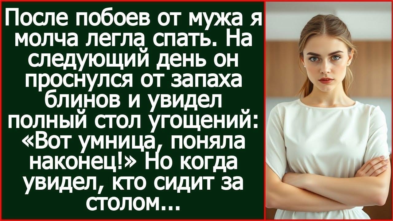 После побоев я молча легла спать. Утром муж учуял запах блинов, но увидев гостей за столом, побледне