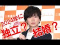 2024年に独立？結婚？★加藤シゲアキさんの運勢