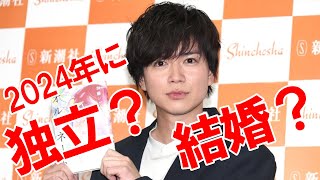 2024年に独立？結婚？★加藤シゲアキさんの運勢