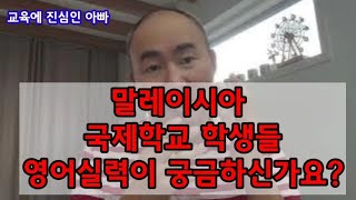 말레이시아 국제학교 학생들의 영어실력이 궁금하시다면