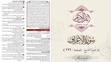 القرآن تدبر وعمل : سورة الأعراف ، الجزء 9 ، الصفحة / 166 / ماهر ياسين الفحل