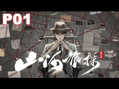 【山河旅探】推理實況 P1 第1話 無妄之禍「凡有接觸 必留痕跡」出乎意料的推理遊戲｜優秀國產推理遊戲