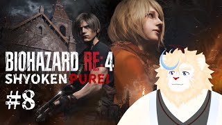 【バイオRE4】反抗期の仲間を連れ戻すぞ！#８