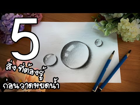วีดีโอ: วิธีการวาดผักกระเฉดด้วยดินสอ