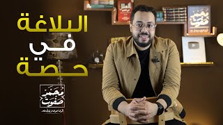 البلاغة في حصة : محمد صفوت