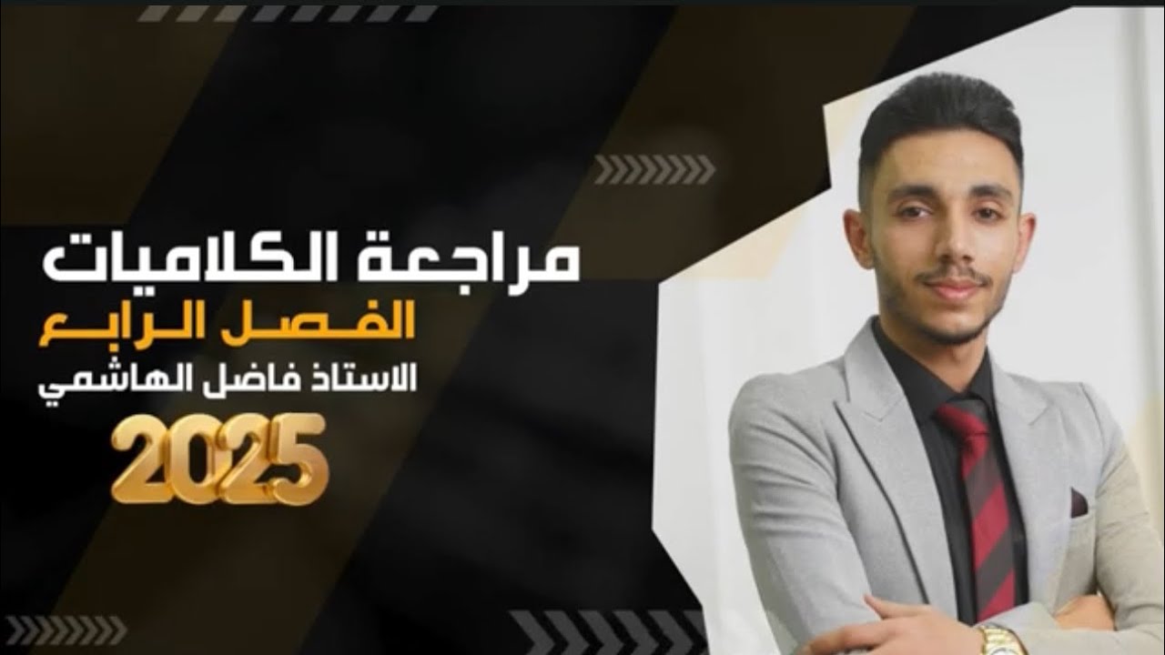 #المراجعة_الذهبية 2025 ( كلاميات الفصل الرابع) || الاستاذ فاضل الهاشمي
