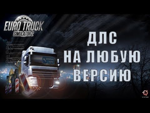 Как получить все DLC для Euro Truck Simulator 2 ( БЕСПЛАТНО )